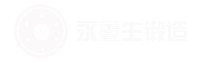 山西永鑫生鍛件廠